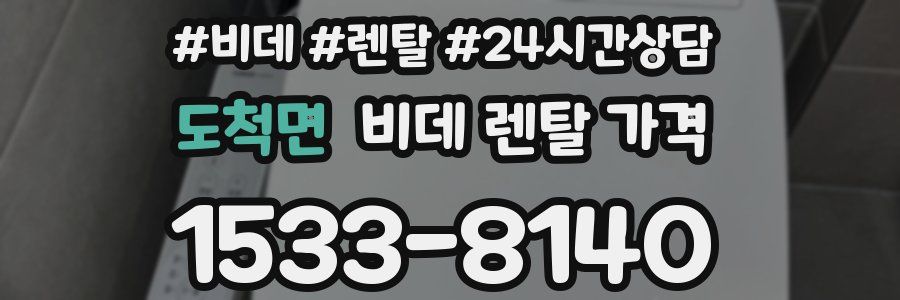 도척면 비데 렌탈 가격
