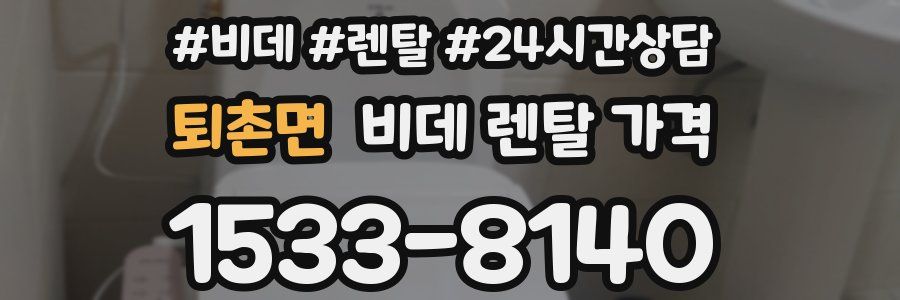 퇴촌면 비데 렌탈 가격