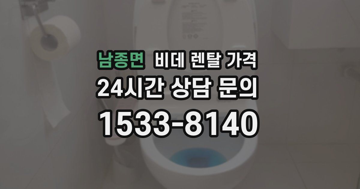 남종면 비데 렌탈 가격