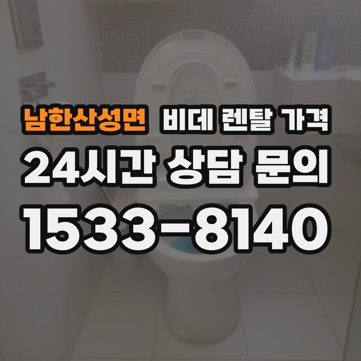 남한산성면 비데 렌탈 가격