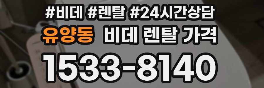 유양동 비데 렌탈 가격