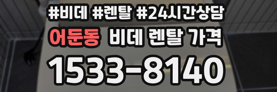 어둔동 비데 렌탈 가격