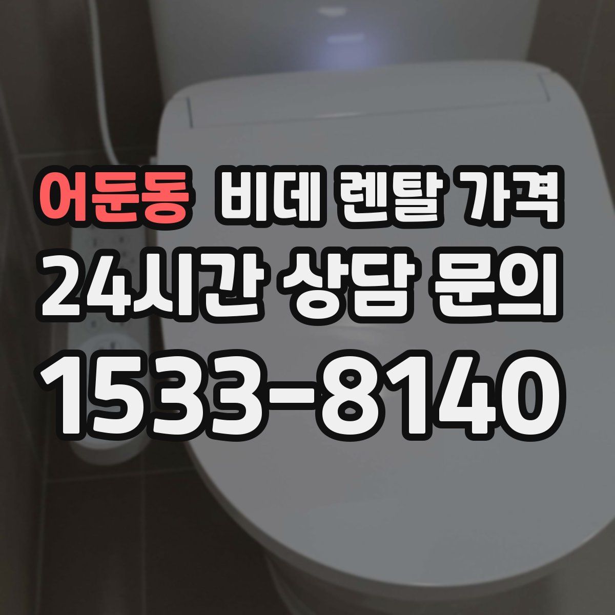 어둔동 비데 렌탈 가격