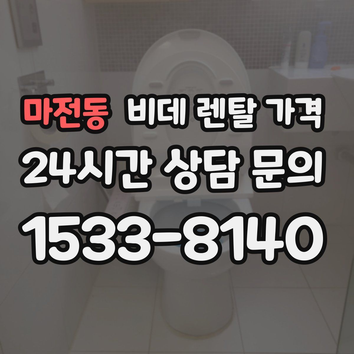 마전동 비데 렌탈 가격