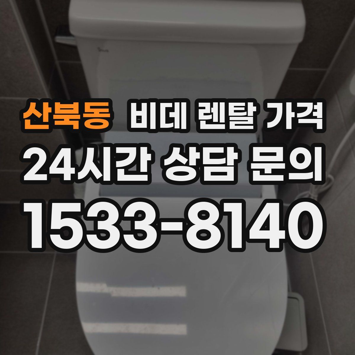 산북동 비데 렌탈 가격