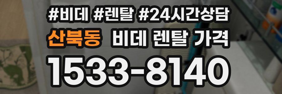 산북동 비데 렌탈 가격