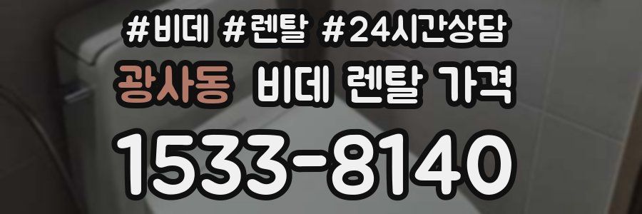광사동 비데 렌탈 가격