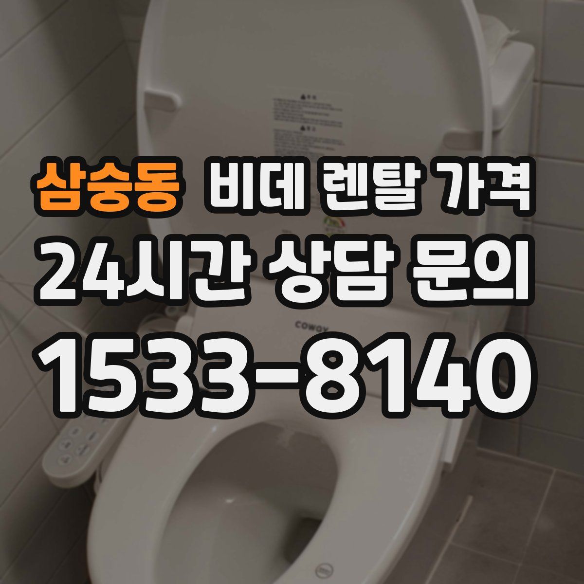 삼숭동 비데 렌탈 가격