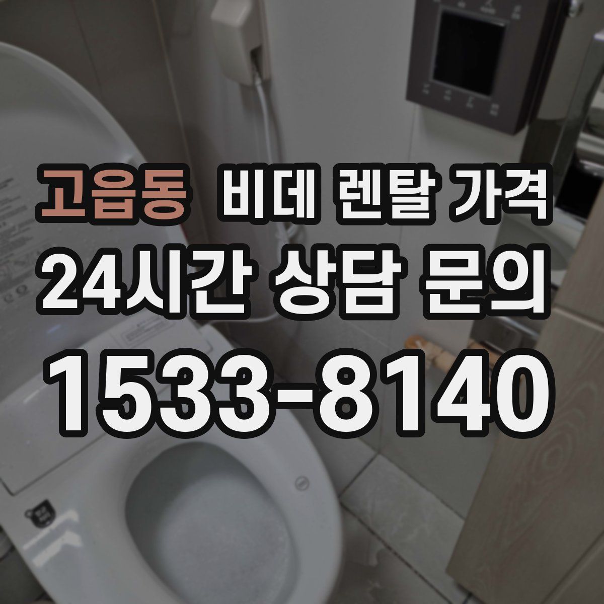 고읍동 비데 렌탈 가격