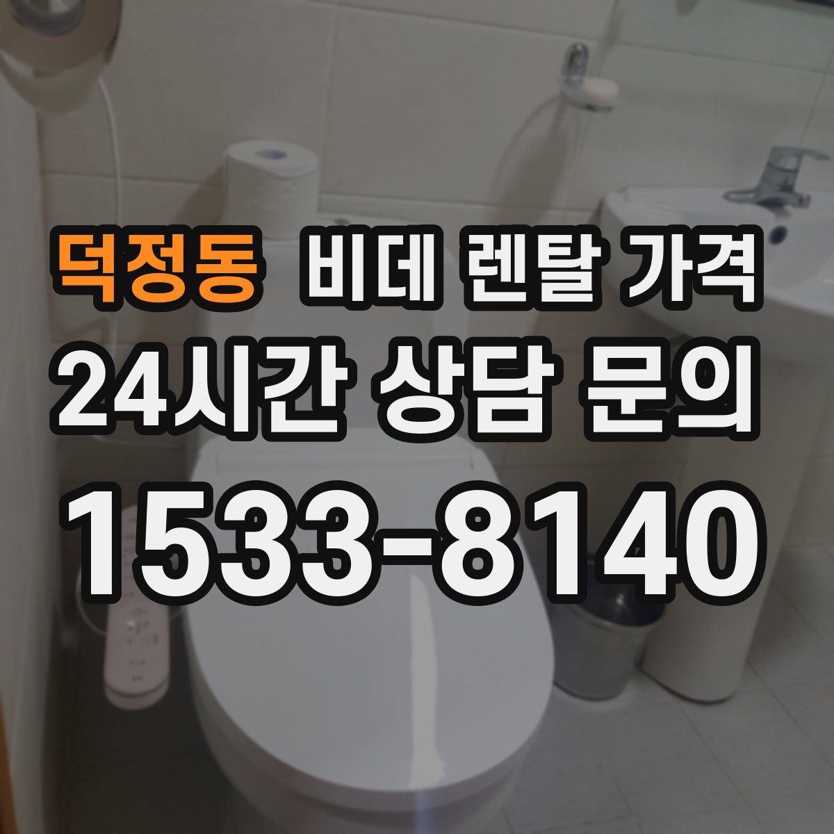 덕정동 비데 렌탈 가격