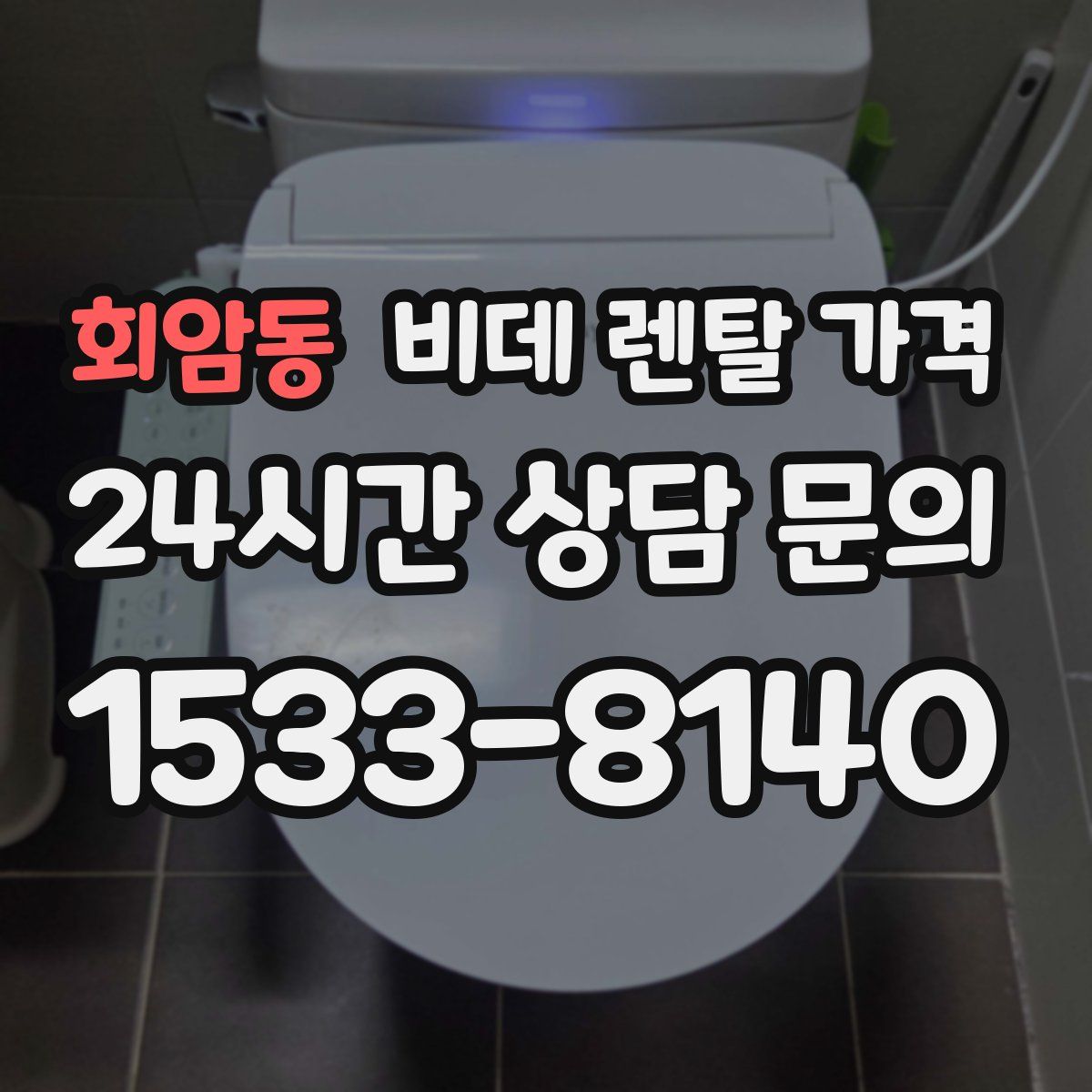 회암동 비데 렌탈 가격