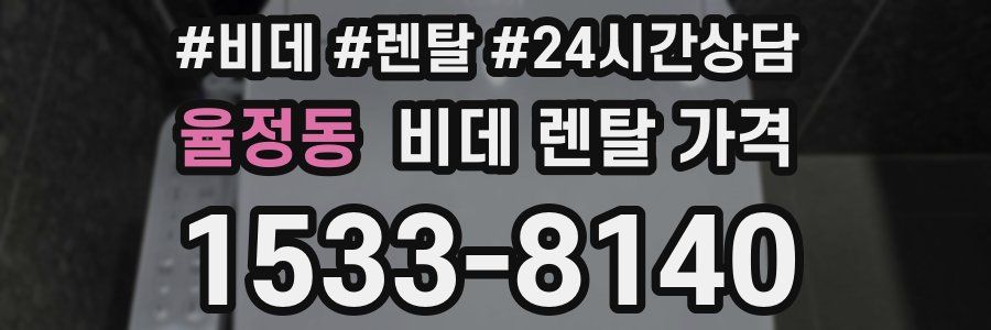 율정동 비데 렌탈 가격