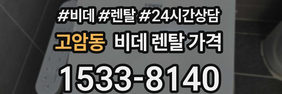 고암동 비데 렌탈 가격
