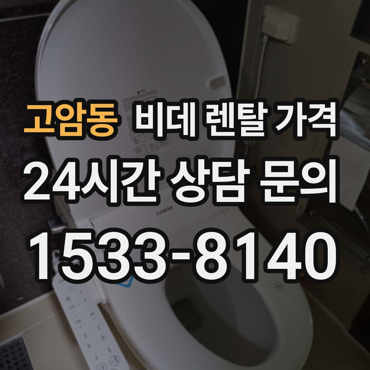 고암동 비데 렌탈 가격