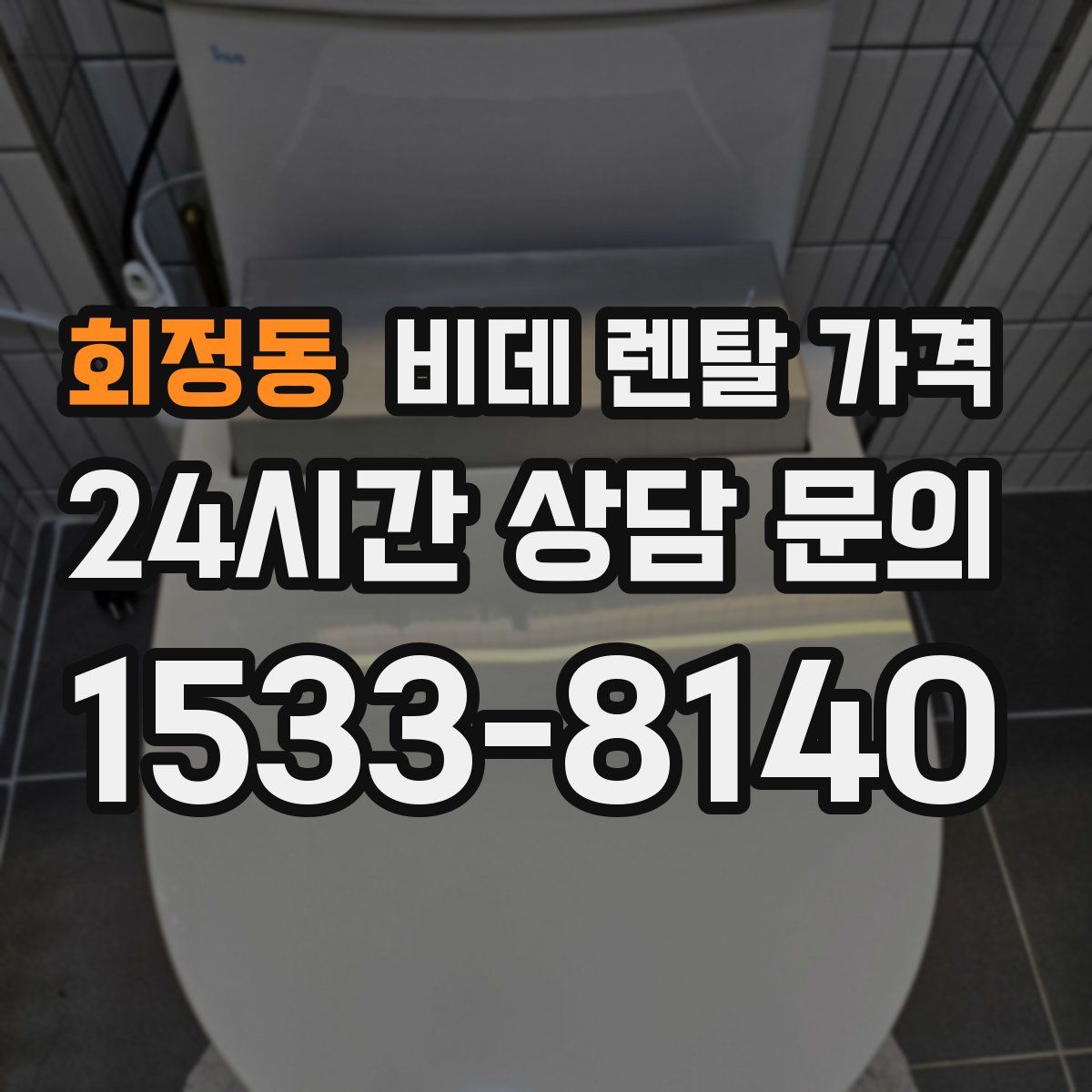 회정동 비데 렌탈 가격