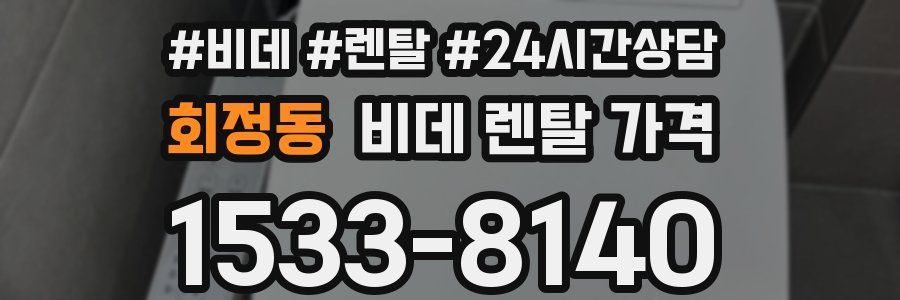 회정동 비데 렌탈 가격