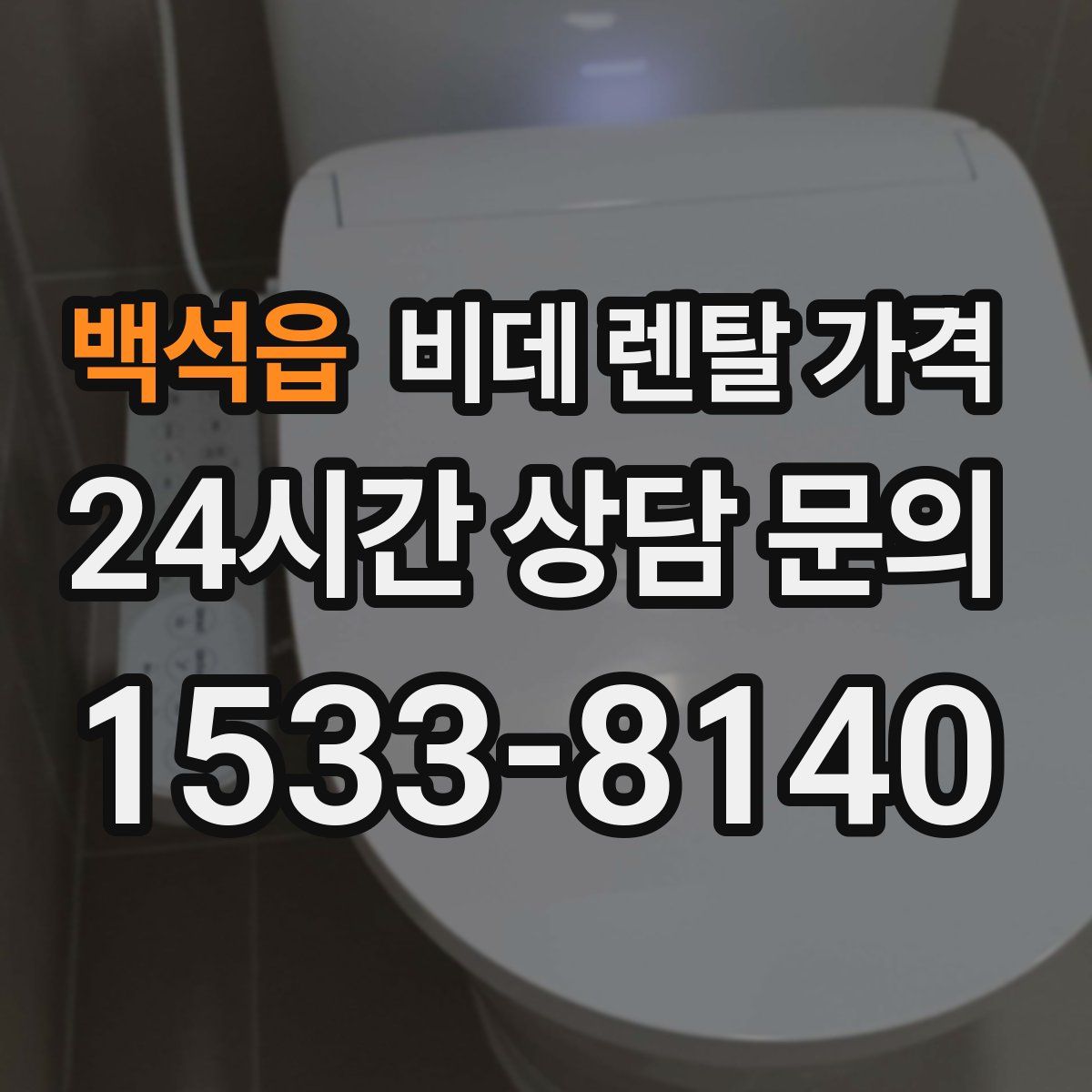 백석읍 비데 렌탈 가격
