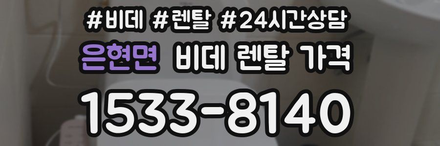 은현면 비데 렌탈 가격