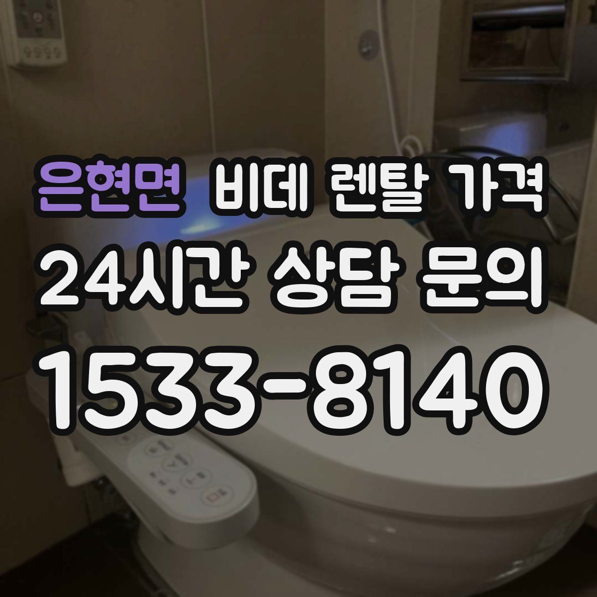 은현면 비데 렌탈 가격