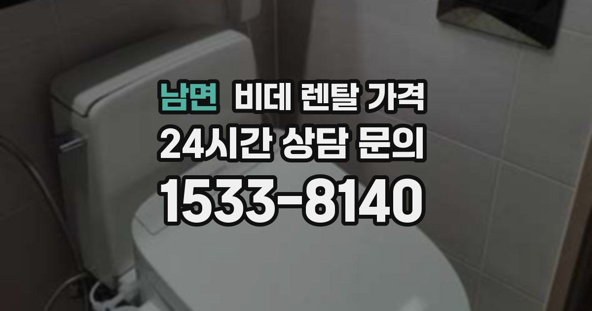 남면 비데 렌탈 가격