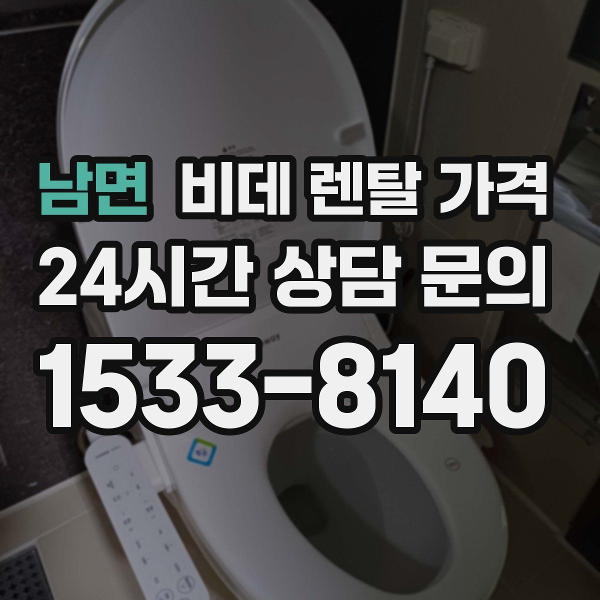 남면 비데 렌탈 가격
