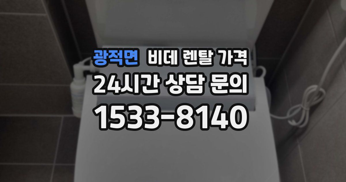 광적면 비데 렌탈 가격