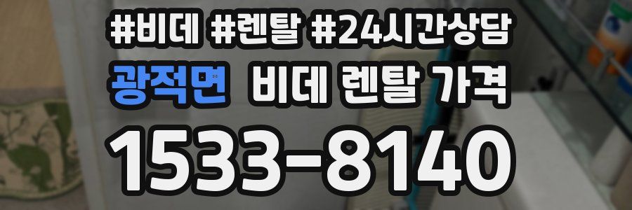 광적면 비데 렌탈 가격