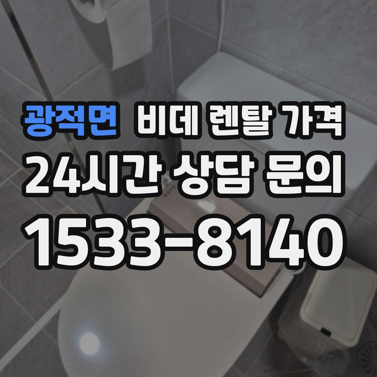 광적면 비데 렌탈 가격