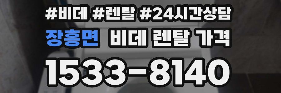 장흥면 비데 렌탈 가격