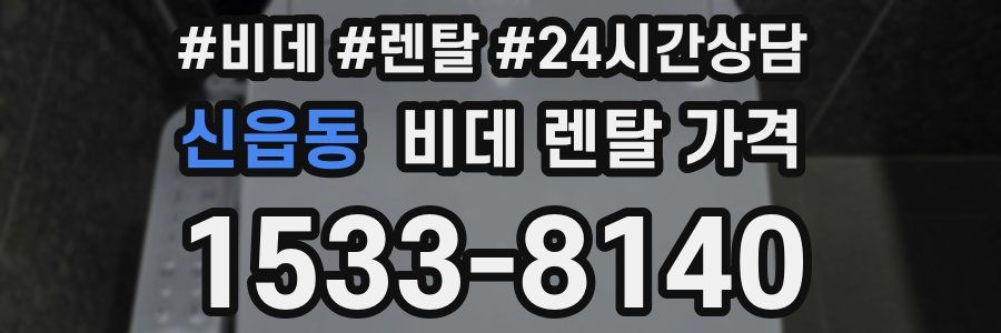 신읍동 비데 렌탈 가격