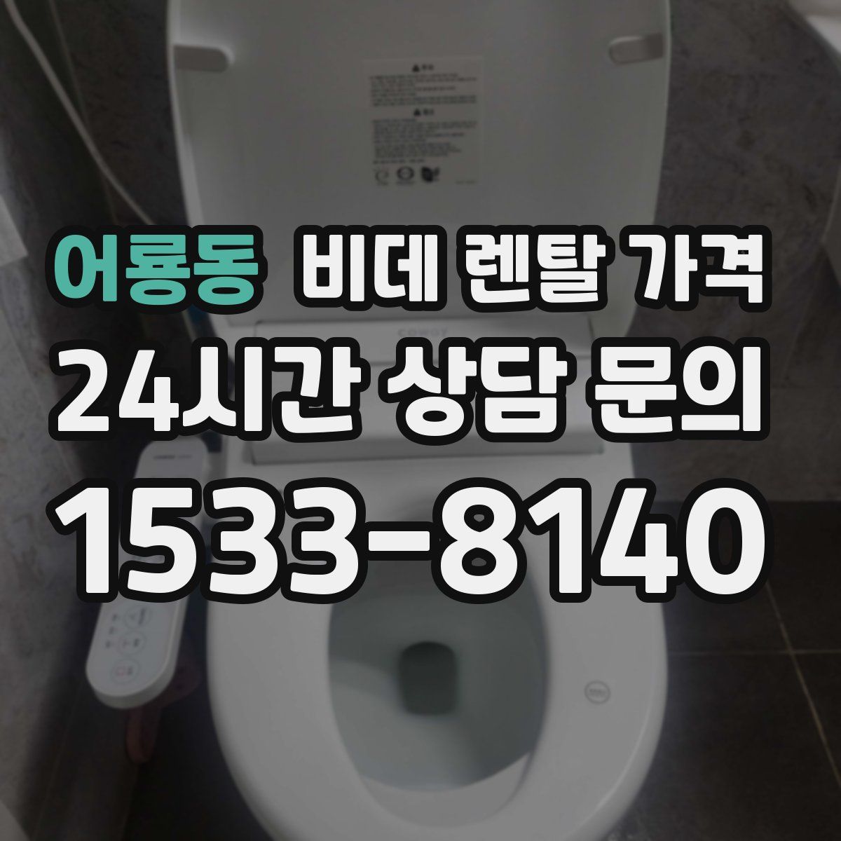 어룡동 비데 렌탈 가격