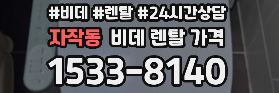 자작동 비데 렌탈 가격