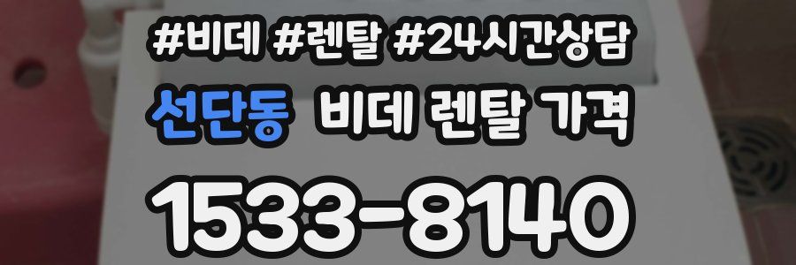 선단동 비데 렌탈 가격