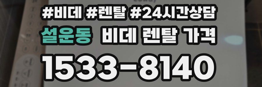 설운동 비데 렌탈 가격