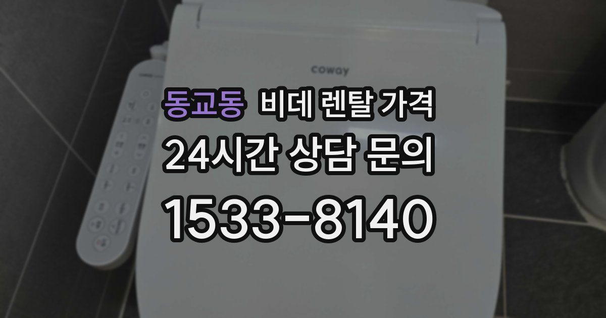 동교동 비데 렌탈 가격