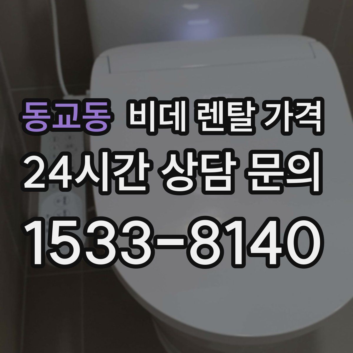 동교동 비데 렌탈 가격