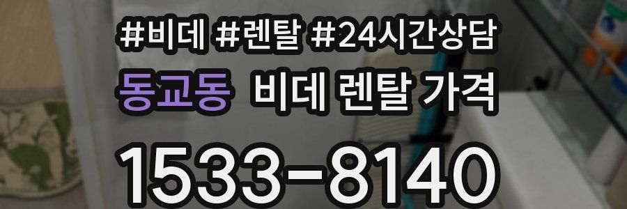 동교동 비데 렌탈 가격