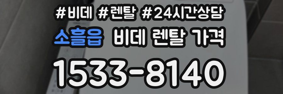 소흘읍 비데 렌탈 가격