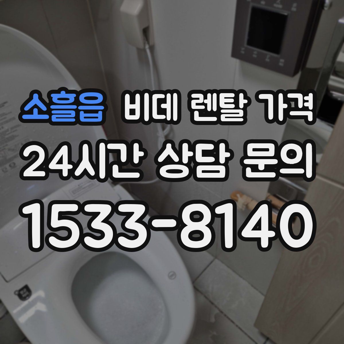 소흘읍 비데 렌탈 가격