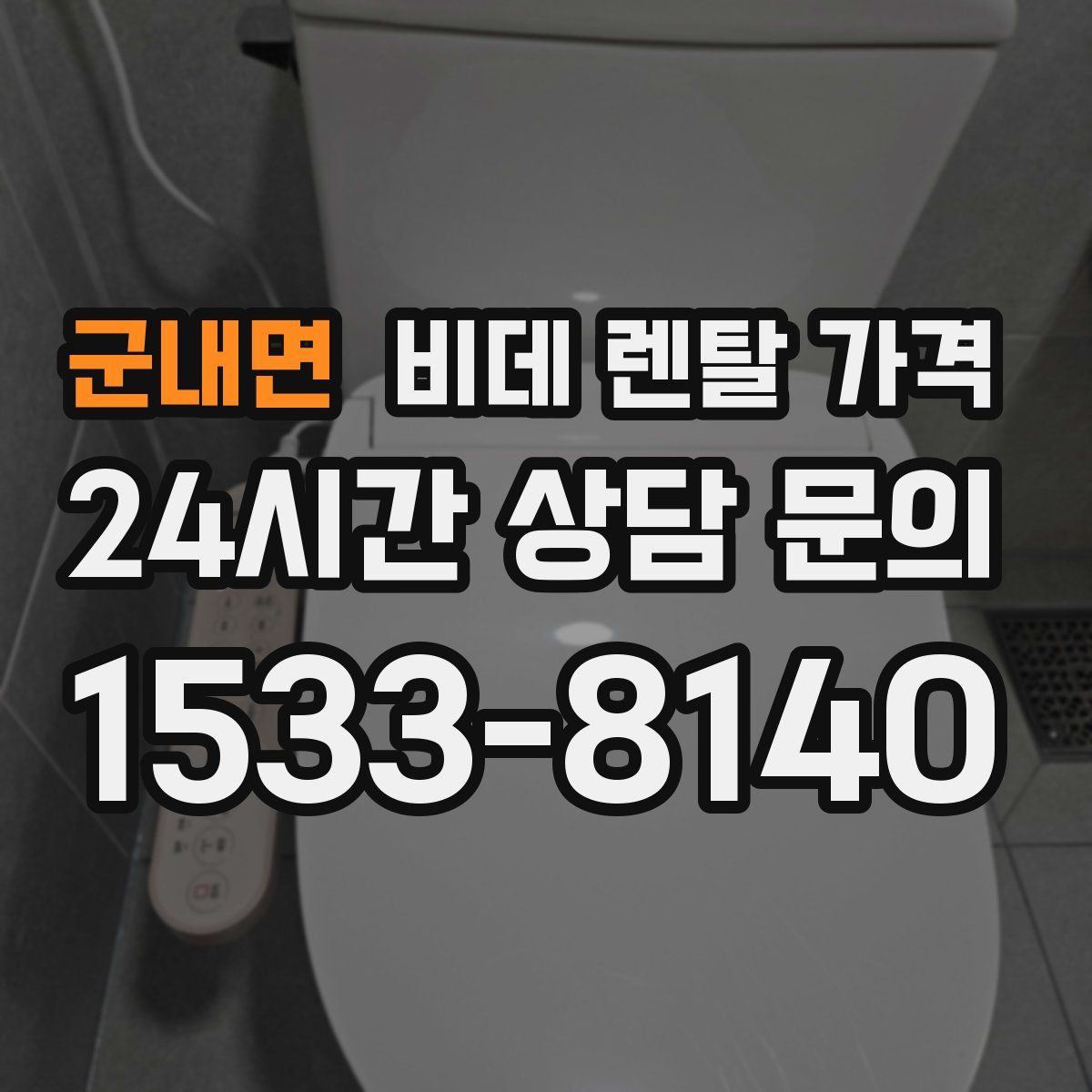 군내면 비데 렌탈 가격