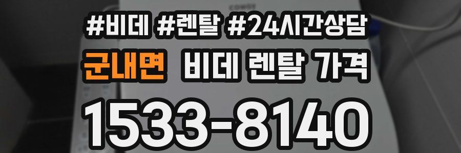 군내면 비데 렌탈 가격