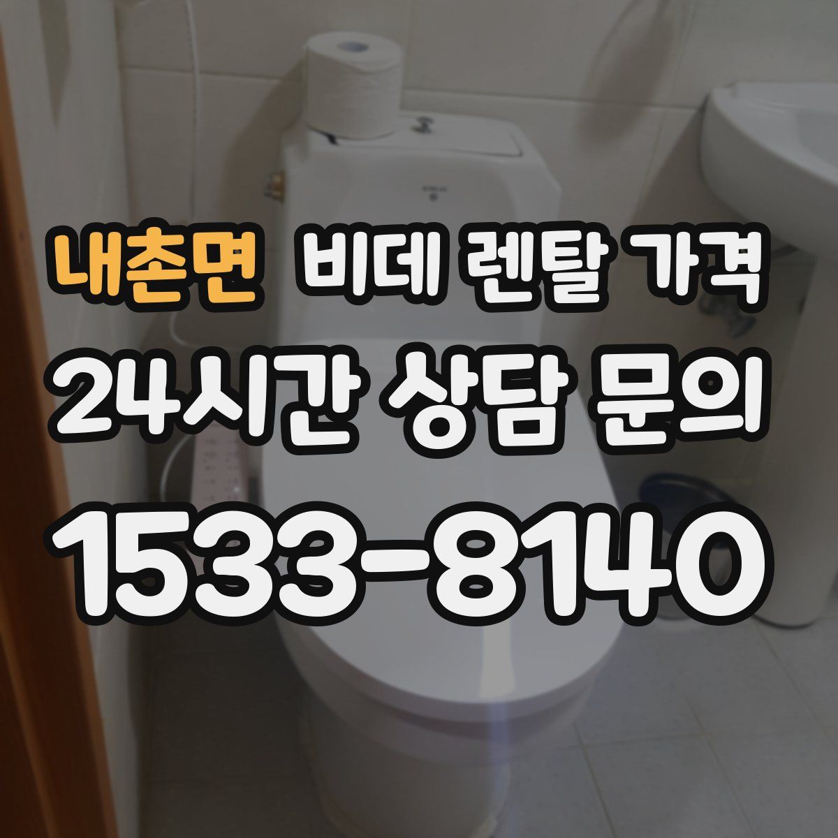 내촌면 비데 렌탈 가격