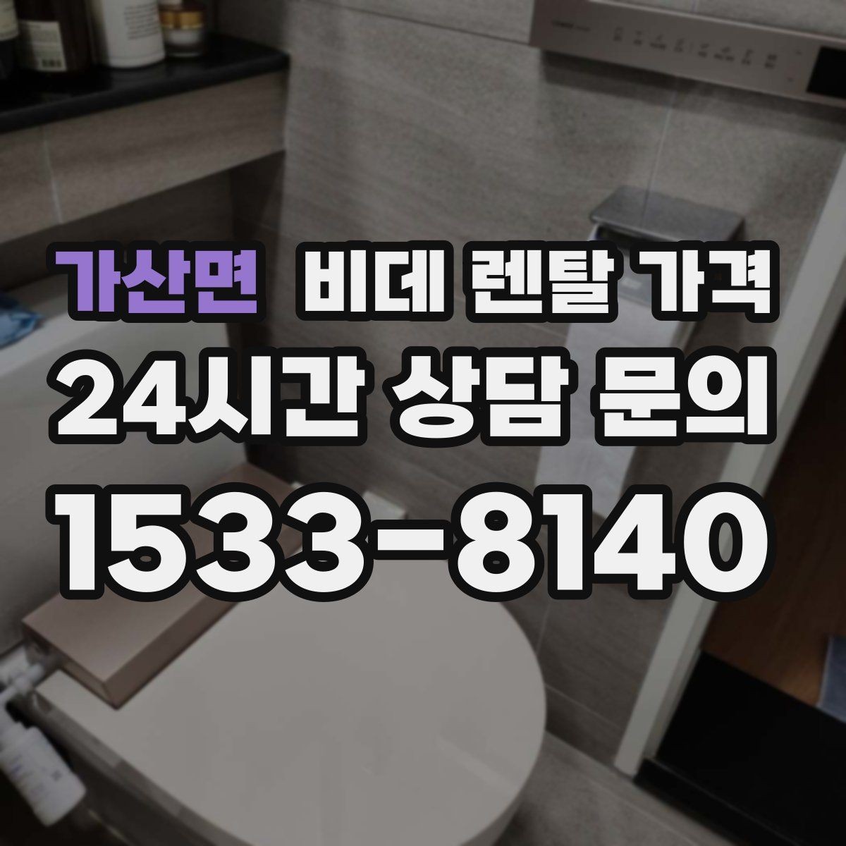 가산면 비데 렌탈 가격 위생 기능 중심으로 비교하는 방법