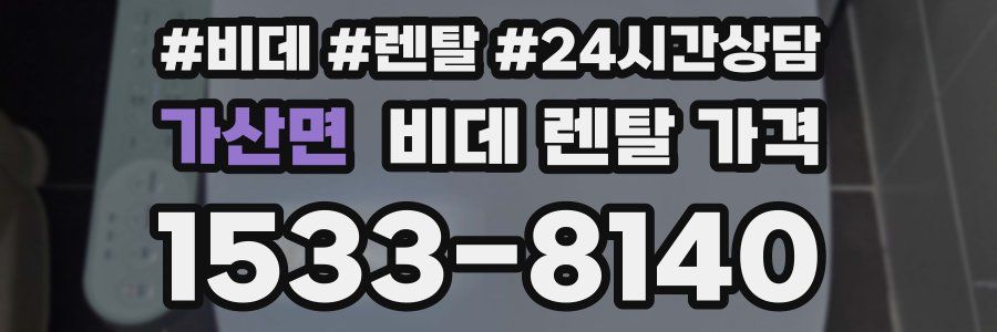 가산면 비데 렌탈 가격