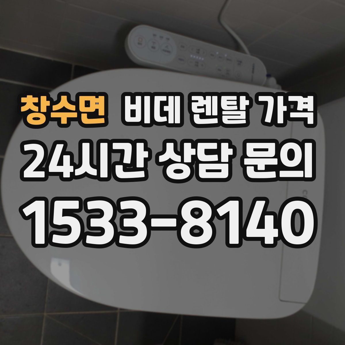 창수면 비데 렌탈 가격