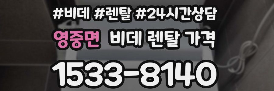 영중면 비데 렌탈 가격