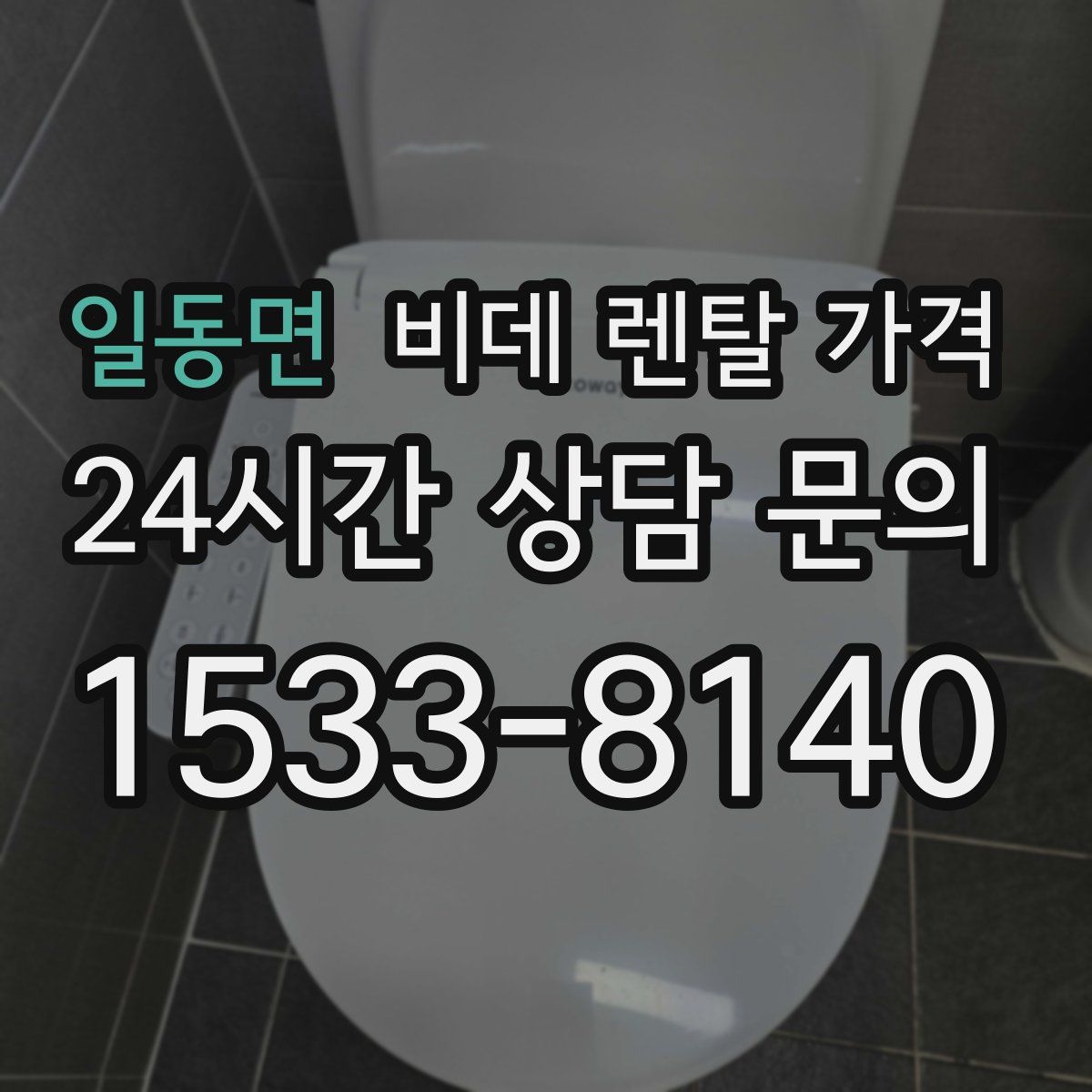 일동면 비데 렌탈 가격