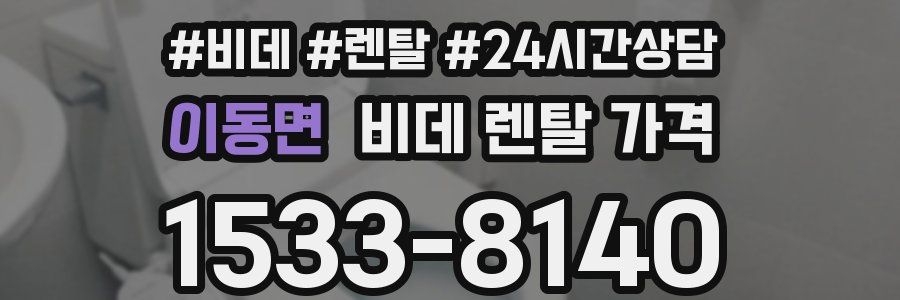 이동면 비데 렌탈 가격