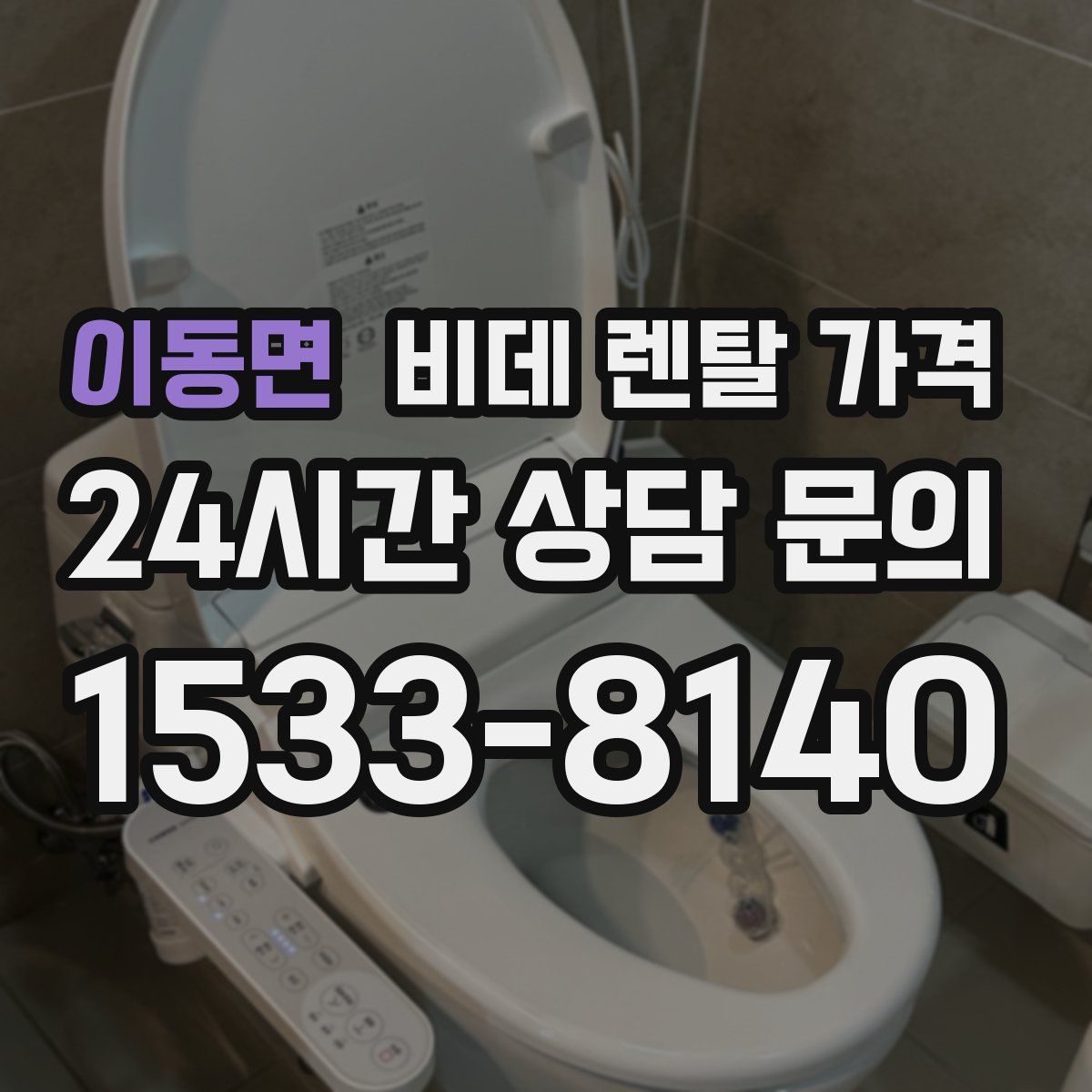 이동면 비데 렌탈 가격