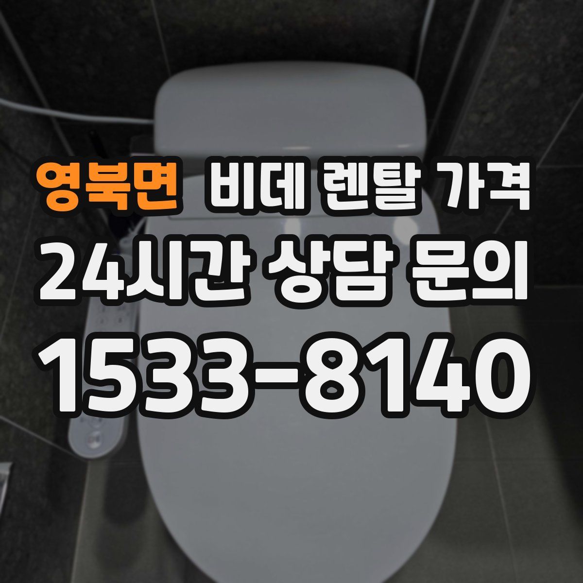 영북면 비데 렌탈 가격